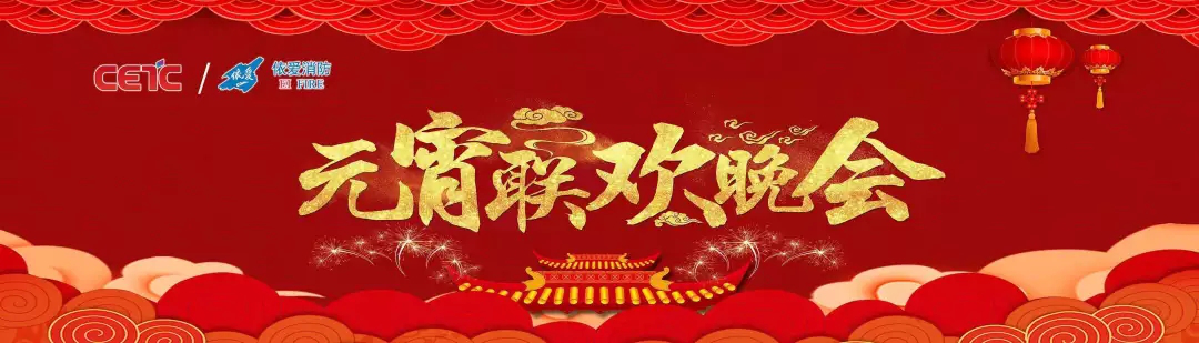 依愛消防《追夢(mèng)2019》元宵晚會(huì)精彩紛呈！