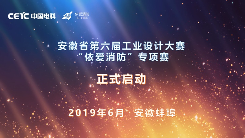 “依愛(ài)消防”安徽省第六屆工業(yè)設(shè)計(jì)大賽專(zhuān)項(xiàng)賽 征集公告