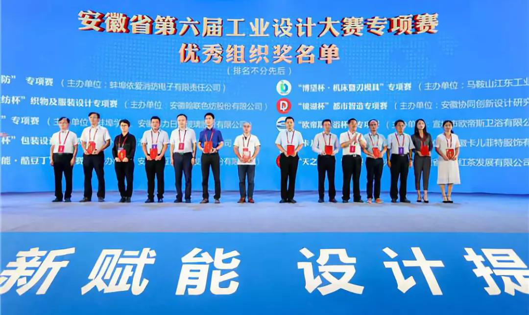 “2019安徽工業(yè)設(shè)計(jì)周”——消防公司獲得省級(jí)工業(yè)設(shè)計(jì)中心認(rèn)定、工業(yè)設(shè)計(jì)大賽專(zhuān)項(xiàng)賽優(yōu)秀組織獎(jiǎng)