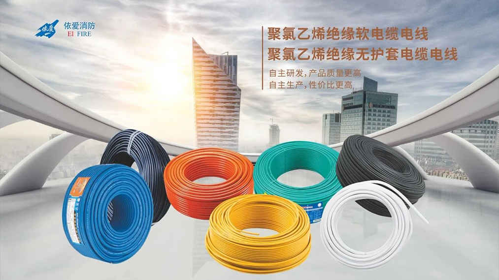 新品速遞：依愛家族新成員 — 電線電纜重磅上市！