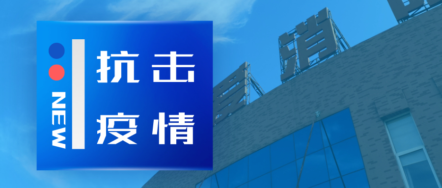 抗擊疫情，依愛消防在行動
