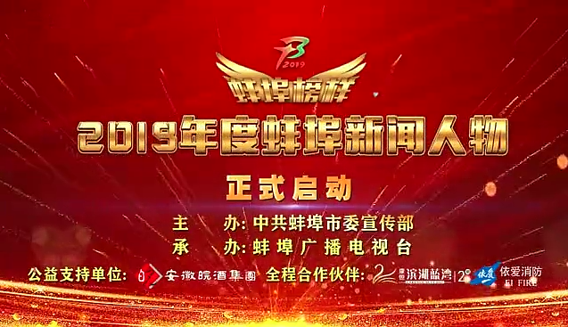 “蚌埠榜樣”2019蚌埠新聞人物頒獎典禮盛大舉行，依愛消防受邀全程支持！