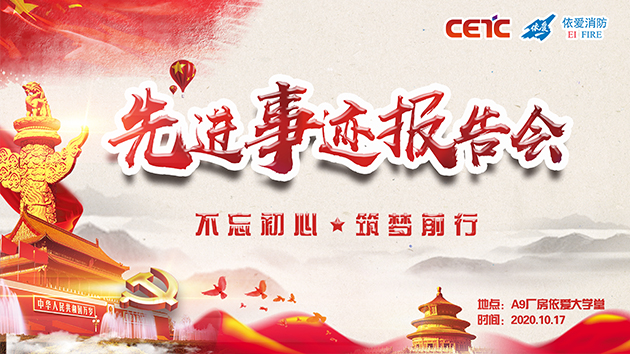 不忘初心，筑夢前行——依愛消防成功舉辦先進(jìn)事跡報告會