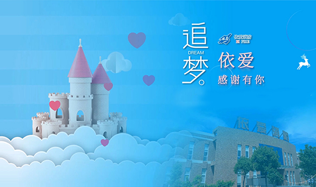 追夢(mèng)依愛(ài)，感謝有你——依愛(ài)消防成功舉辦第三季家屬開(kāi)放日活動(dòng)