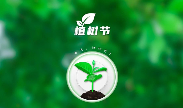 春回大地催新綠，植樹造林正當時——依愛消防組織開展義務(wù)植樹活動