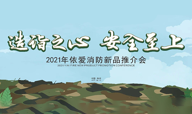 造詣之心，安全至上——依愛消防鄭州新品推介會圓滿落幕！