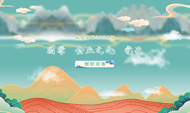 感觸經(jīng)典 啟迪智慧 感悟文化 砥礪前行——依愛(ài)消防成功舉辦2021年國(guó)學(xué)、企業(yè)文化、黨史知識(shí)競(jìng)賽