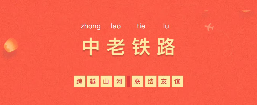 熱烈慶?！耙粠б宦贰毕笳餍皂?xiàng)目—中老鐵路全線通車！