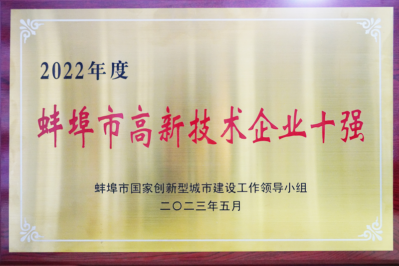 熱烈祝賀蚌埠依愛消防電子有限責任公司榮獲蚌埠市高新技術(shù)企業(yè)十強稱號